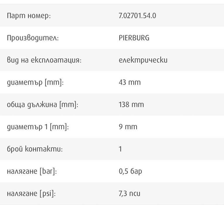 Горивна помпа PIERBURG - Audi, VW