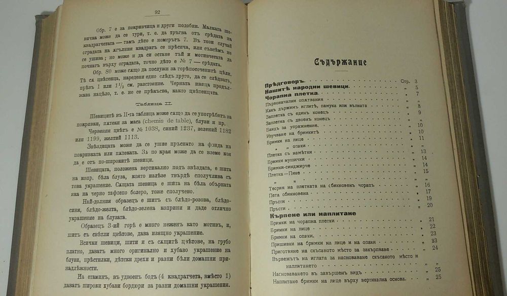 Старинна книга за шиене и домакинстване 1908 г