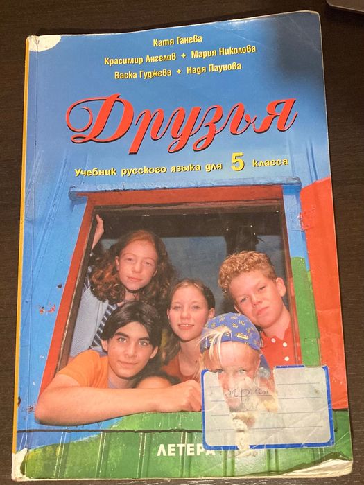 Комплект учебници по руски език Друзья (5 и 6 клас), изд. ЛЕТЕРА