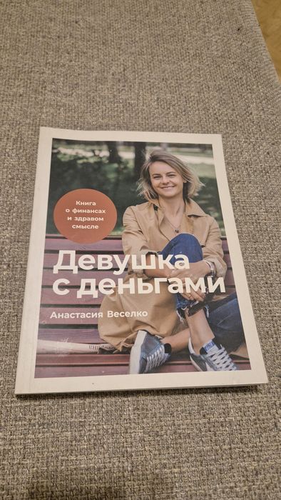 Девушка с деньгами, Анастасия Веселко