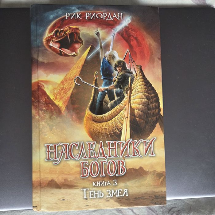Продаю книгу Рик Риордан  Наследники богов книга 3 Тень змея