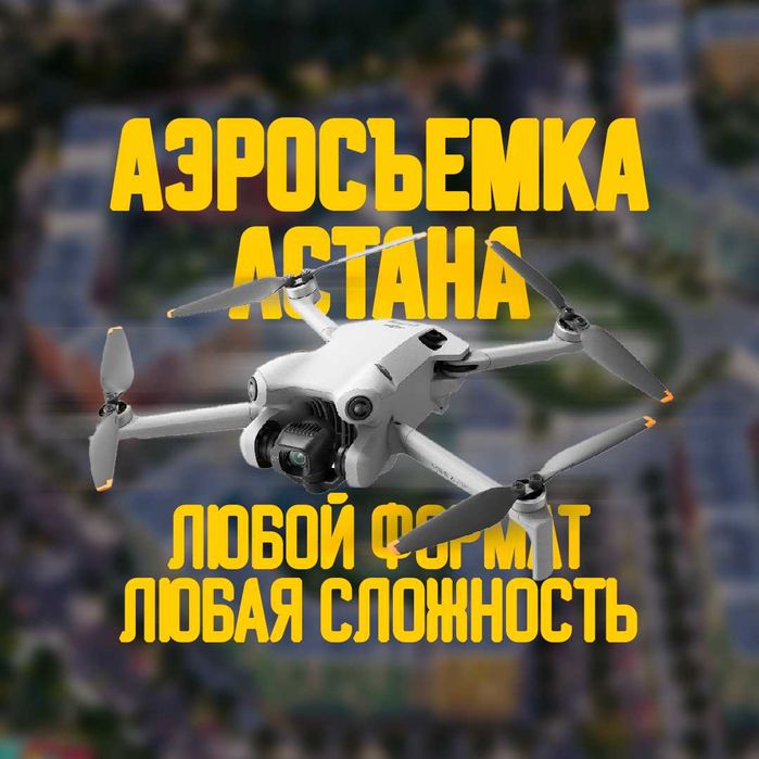 Аэросъемка на дрон, съемка для видео, стройка, мероприятия, локация.