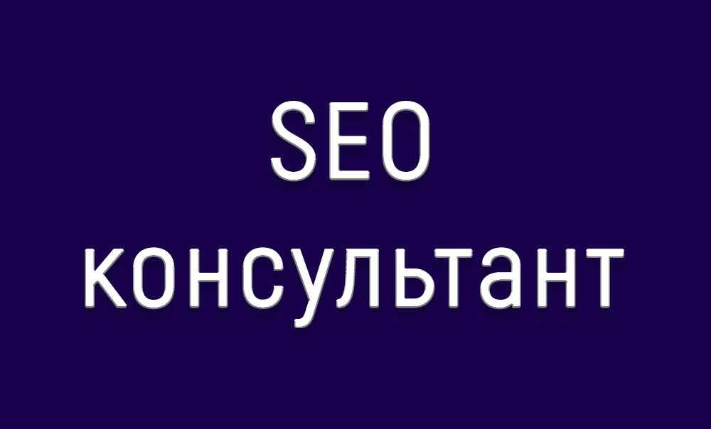 Консультация по сео-продвижению сайта