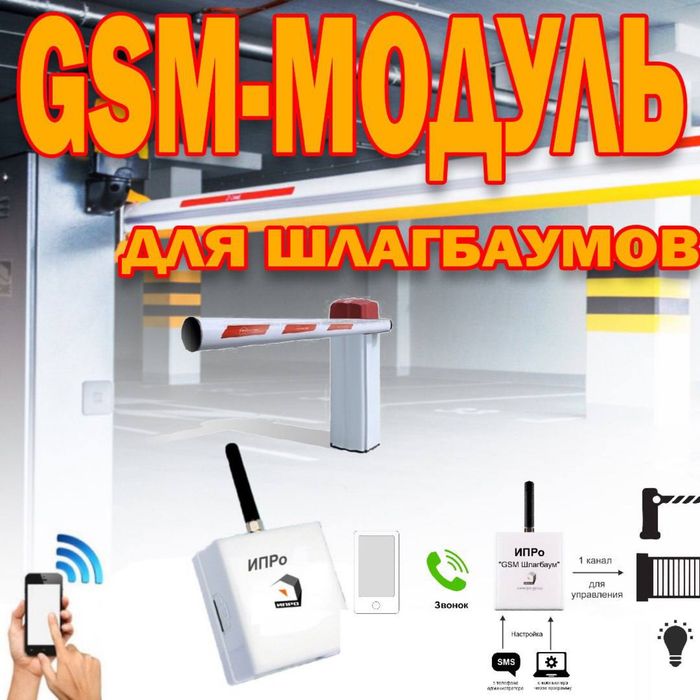 GSM модуль ИПРО 3G для шлагбаума