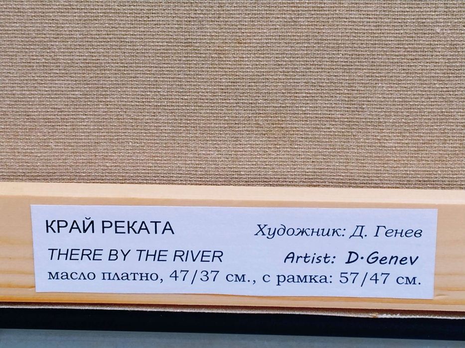 Маслена картина на художник Димитър Генев
