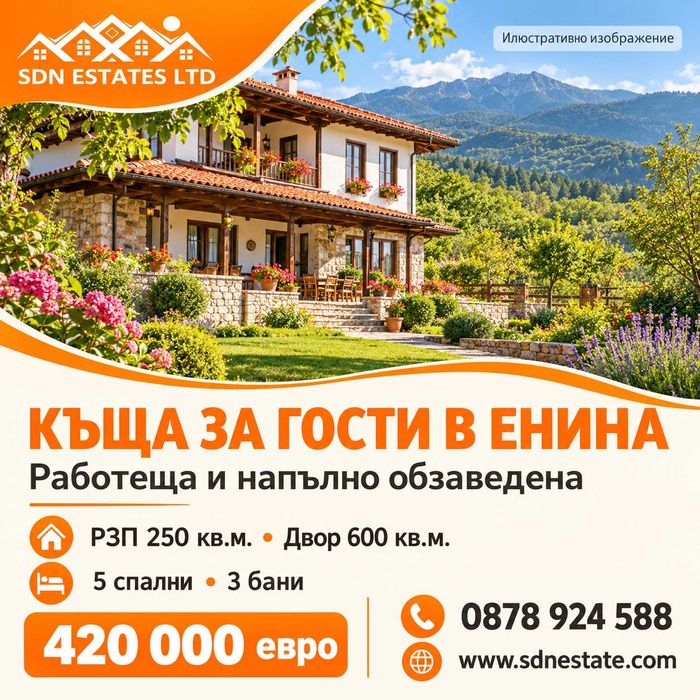 Работеща къща за гости с пет спални и двор в с. Енина