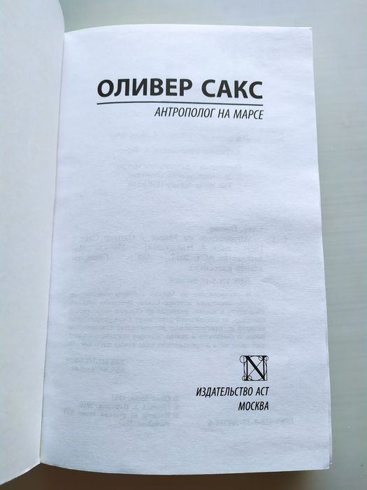 Книга " Антрополог на Марсе ", Оливер Сакс