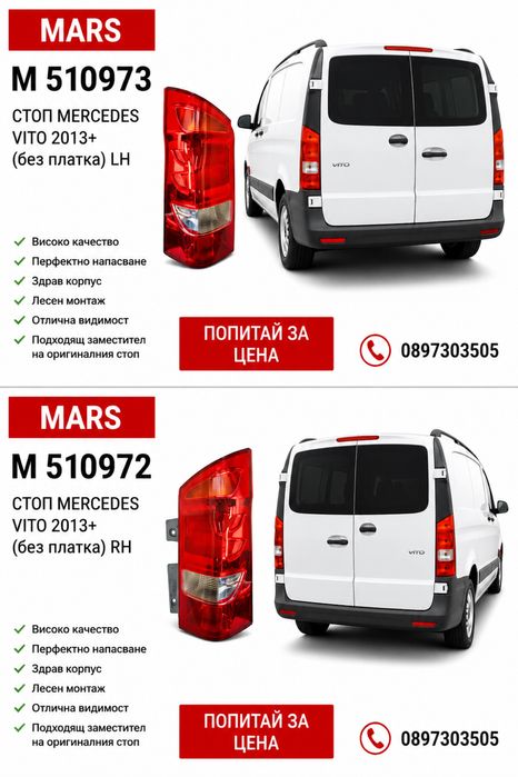 Стопове за Mercedes Vito / Мерцедес Вито 2013+ LH / RH