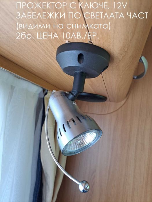 лампи 12 волта за каравана / кемпер и др.