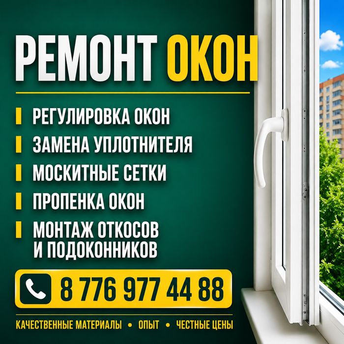 Срочный ремонт окон.Опыт более 10 лет