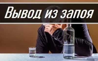 Вывод из запоя, Нарколог, Интоксикация,  Капельница, Медсестра на дом