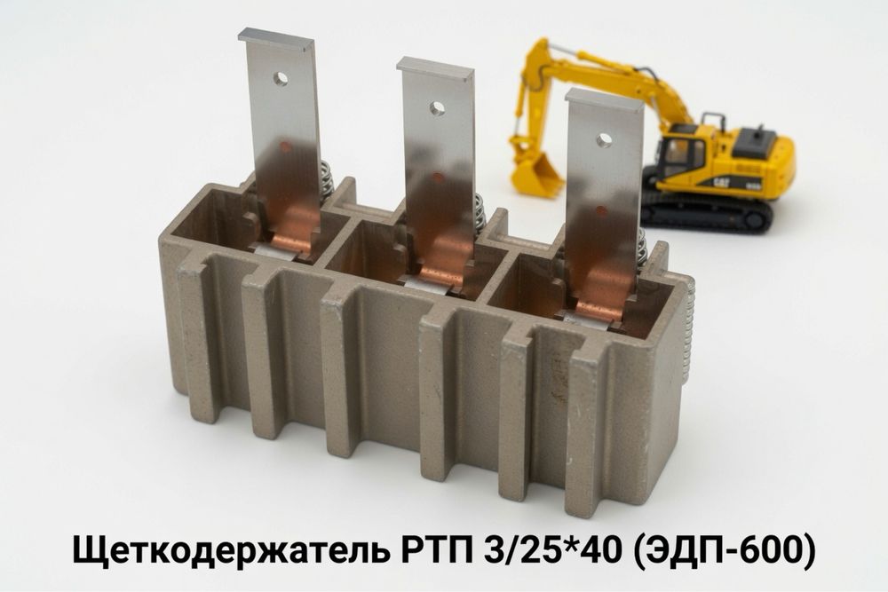 Щеткодержатель РТП 3/25*40 (ЭДП-600)
