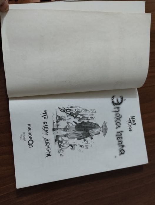 Эпоха пепла " По следу демона"