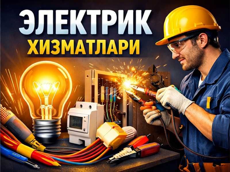Электрик Услуги электрика Электромонтаж 220в и 380в 24.7