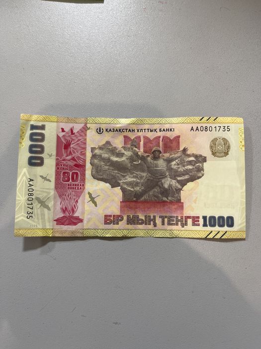 1000 тенге 80 лет победы