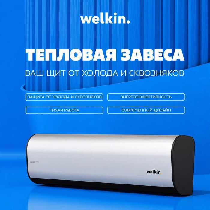 Тепловая завеса Welkin серии Storm  / есть на  220 V и 380 V