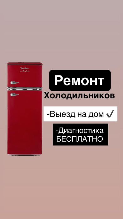 Ремонт холодильников