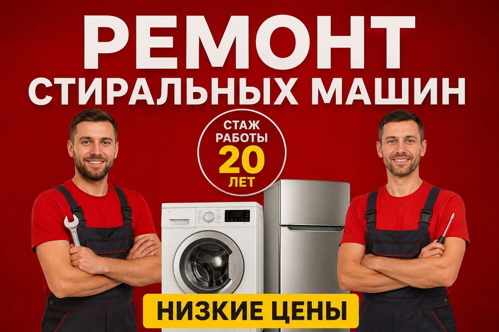 Ремонт Стиральных машин.Ремонт Холодильников