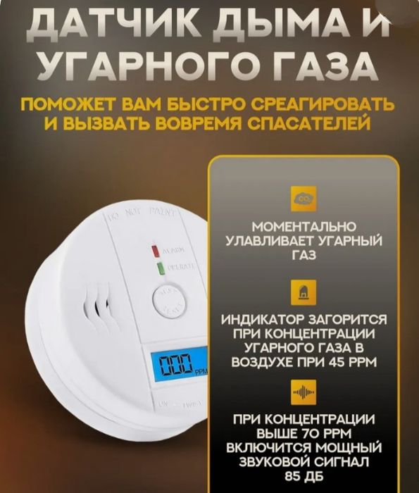 Датчик дыма и угарного газа