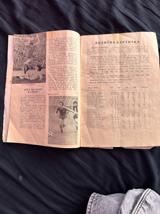 Програма: Левски - Спартак, пролет’78 г.