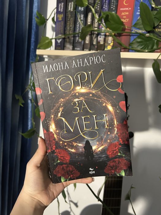 Книги “Гори за мен” Илона Андрюс и “Покварени” Пенелъпи Дъглас