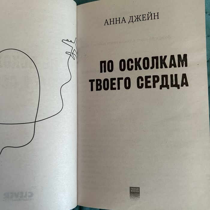 Твое сердце будет разбито Анна Джейн