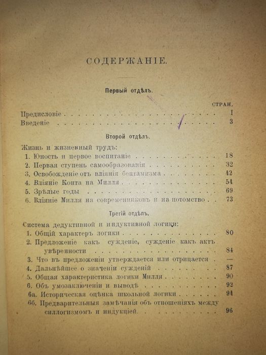 Книга "Дж. Милль. Его жизнь и произведения".