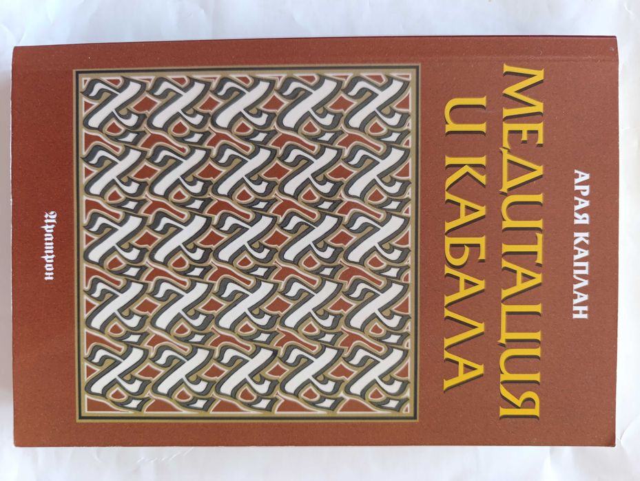 Две книги: " Медитация и Кабала", "Кабала"