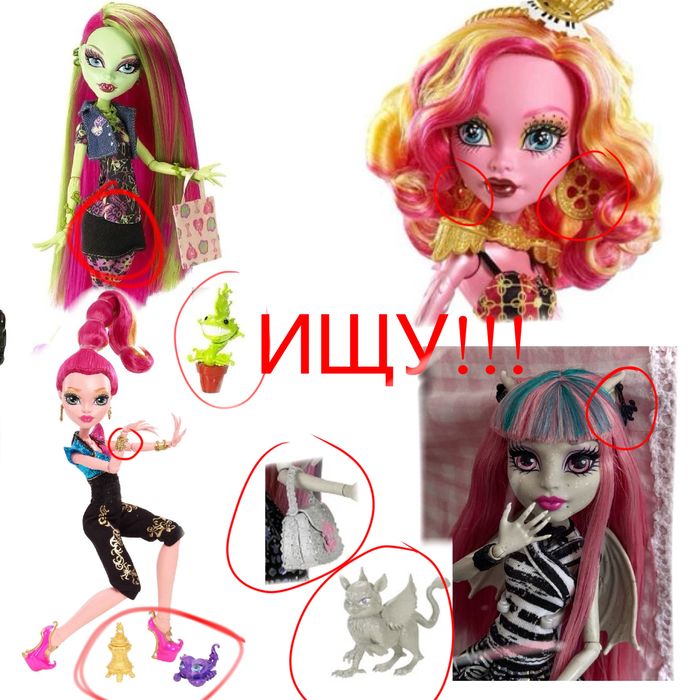 Ищу!Monster High