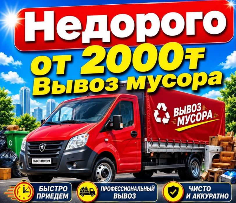 Вывоз  Мусора Караганда Быстро Недорого