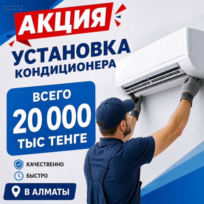Установка кондиционера акция