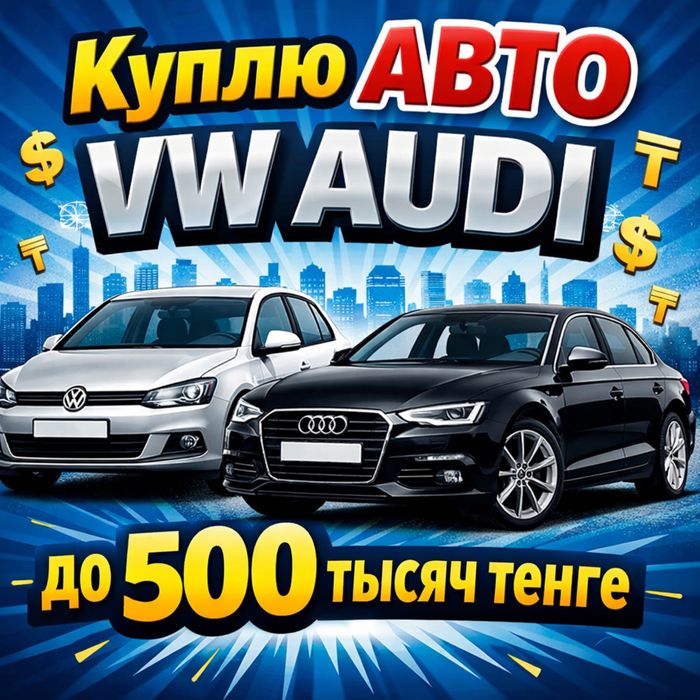 VW AUDI автомобиль