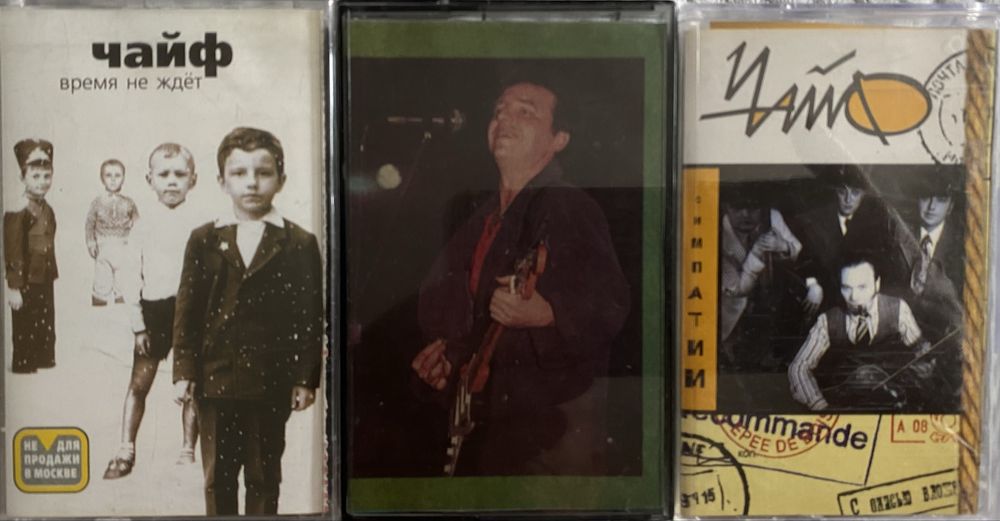 Лот аудиокассет ЧайФ