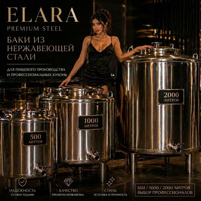 ELARA Premium: Баки из Нержавейки 500/2000л / Nerjaveyka. Емкость