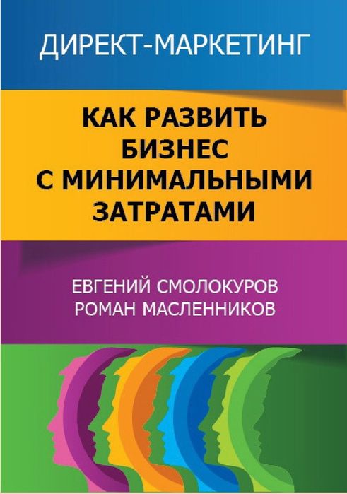 Евгений Вениаминович Смолокуров Директ маркетинг. Как развить бизнес с