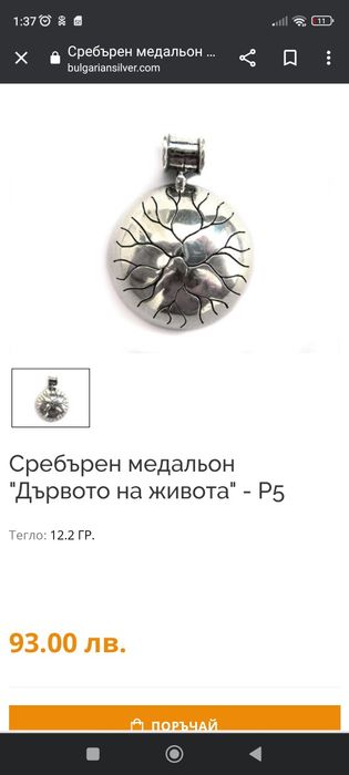 Сребърни гривна и медальон Дървото на живота