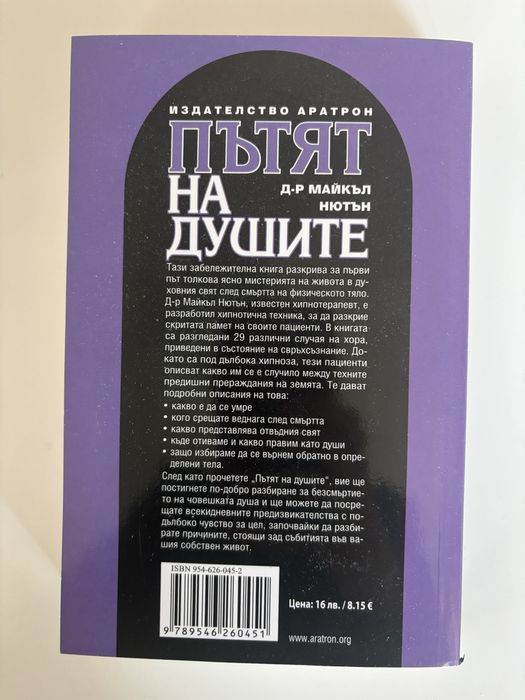 Книга Пътят на душите