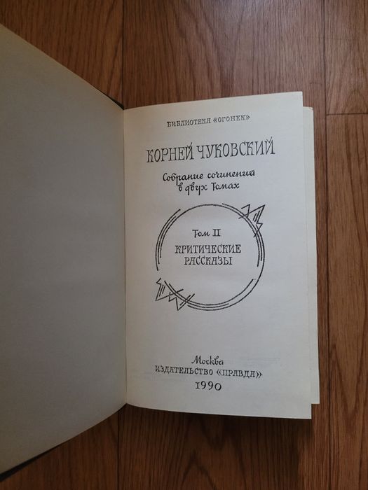 Книги Корней Чуковский 1 и 2 том