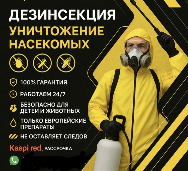 Дезинфекция Гарантия 100%