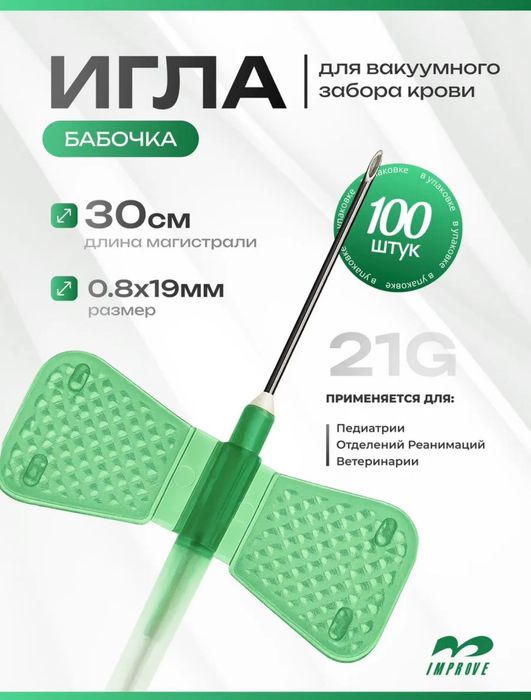 Игла-бабочка инъекционная 21G 100шт