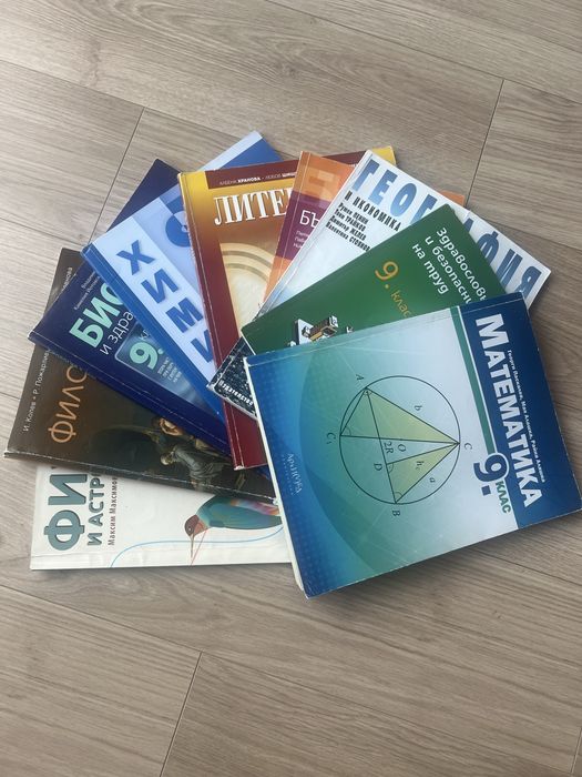 Учебници 9 клас комплект