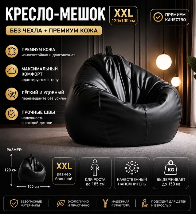 Акция бинбег из экокожи, размеры XXL и 3XL

Удобный, современный и