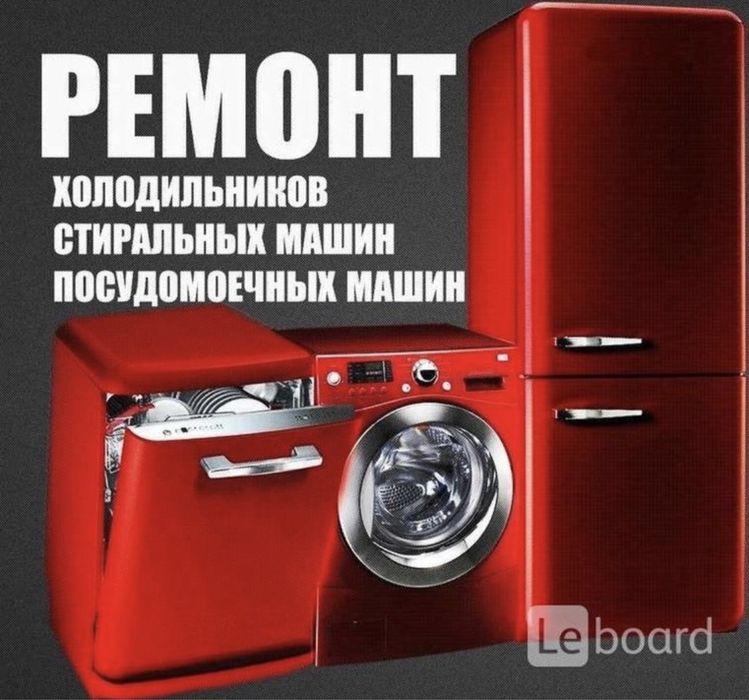 Ремонт морозильник, ремонт холодильник, ремонт стиралка, фреон