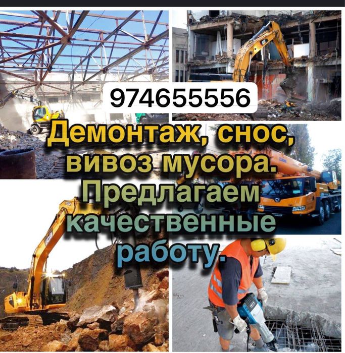 Снос демонтаж уй ва хархил бино зданя бузамиз сифатли ва тез