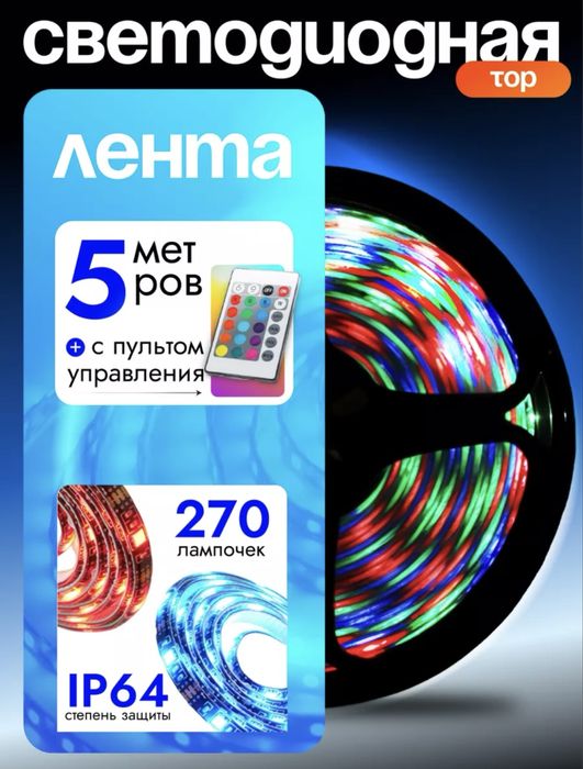 светодиодная лента
