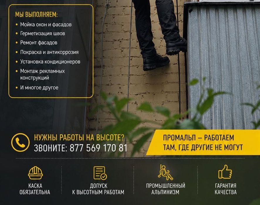 Промышленный альпинизм Алматы