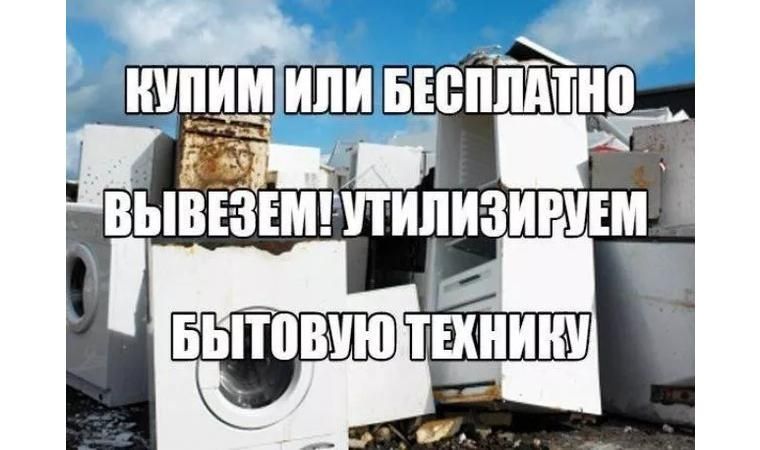 Утилизация старой стиральной машины. Выкуп утилизация бытовой техники. Утилизация бытовой техники и выкуп стиральных машин. Выкупаем неисправные Стиральные машинки и холодильники. Скупка, утилизация холодильников и стиральных ма.