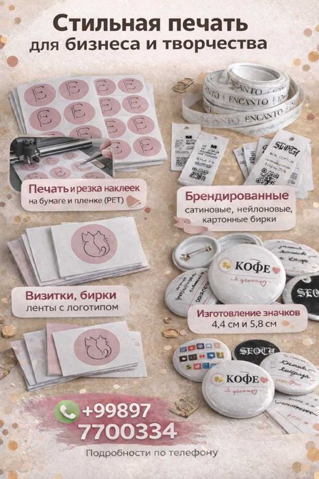 Наклейки, значки, стикеры, Бирки сатин, картонные Печать на лентах