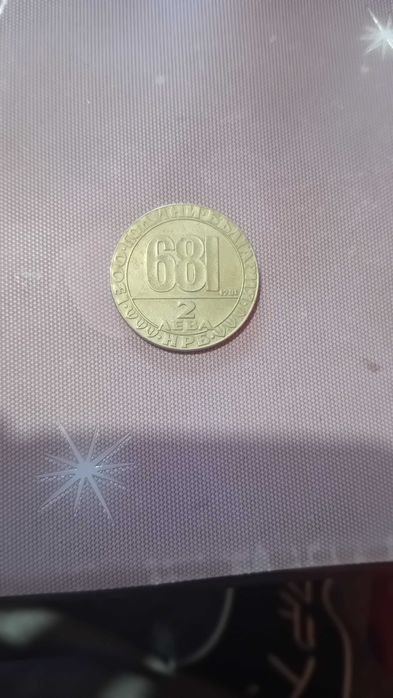 2 лева от 1981 ,1300години България