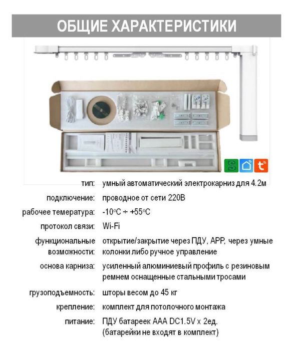 Умный электрокарниз